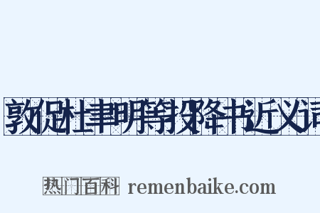 敦促杜聿明等投降书近义词是什么意思的图片